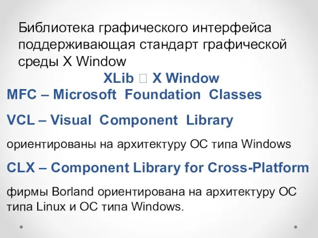 Библиотека графического интерфейса поддерживающая стандарт графической среды X Window XLib ? X Window