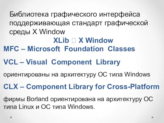 Библиотека графического интерфейса поддерживающая стандарт графической среды X Window XLib