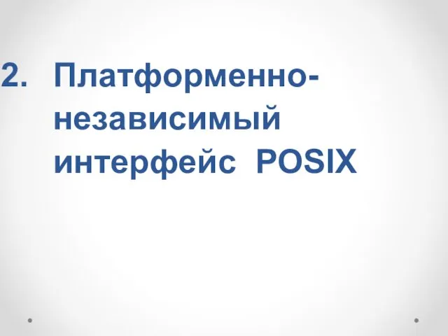 Платформенно-независимый интерфейс POSIX