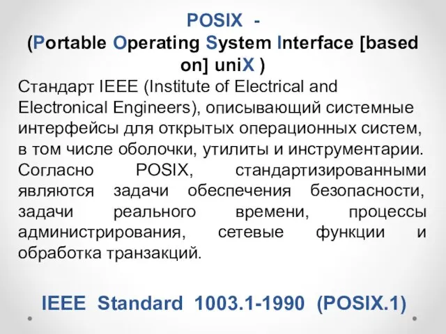 IEEE Standard 1003.1-1990 (POSIX.1) POSIX - (Portable Operating System Interface [based on] uniX
