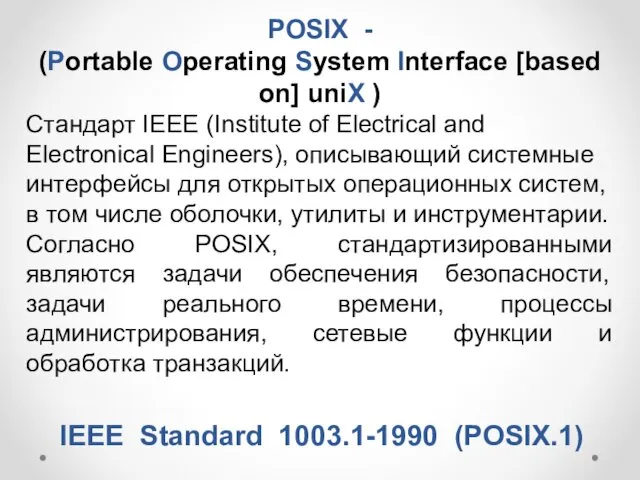 IEEE Standard 1003.1-1990 (POSIX.1) POSIX - (Portable Operating System Interface