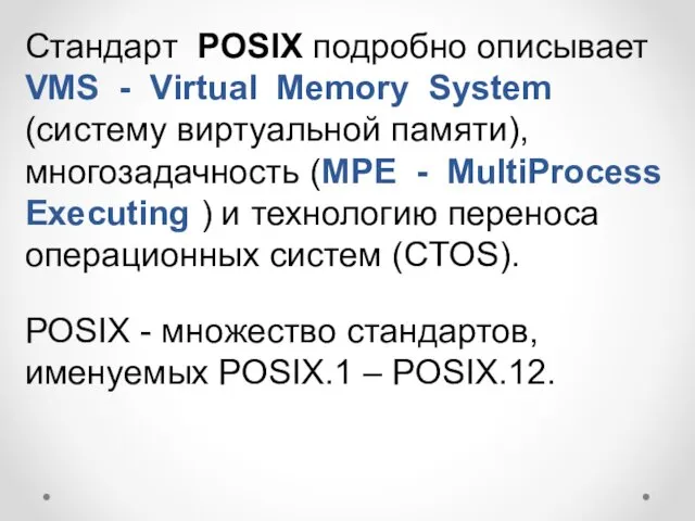 Стандарт POSIX подробно описывает VMS - Virtual Memory System (систему виртуальной памяти), многозадачность