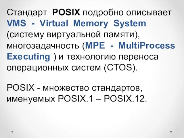 Стандарт POSIX подробно описывает VMS - Virtual Memory System (систему