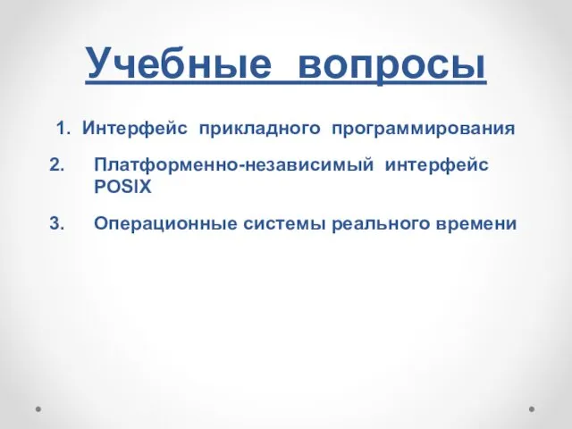 Учебные вопросы 1. Интерфейс прикладного программирования Платформенно-независимый интерфейс POSIX Операционные системы реального времени