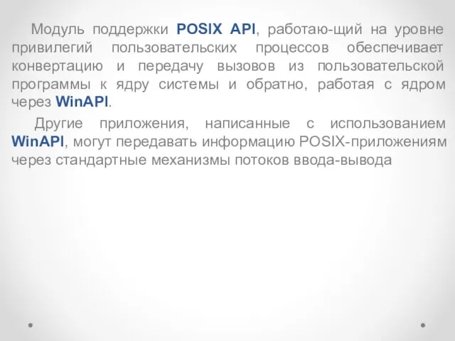 Модуль поддержки POSIX АPI, работаю-щий на уровне привилегий пользовательских процессов