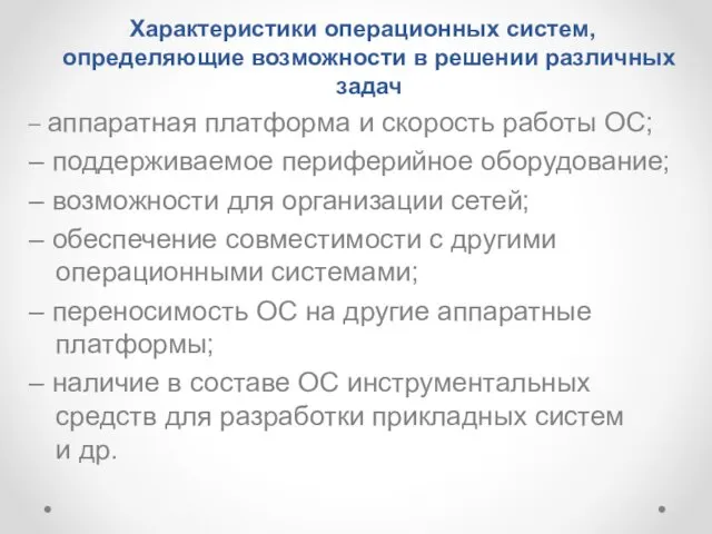 Характеристики операционных систем, определяющие возможности в решении различных задач –