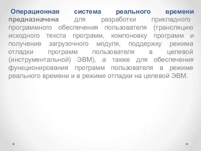 Операционная система реального времени предназначена для разработки прикладного программного обеспечения