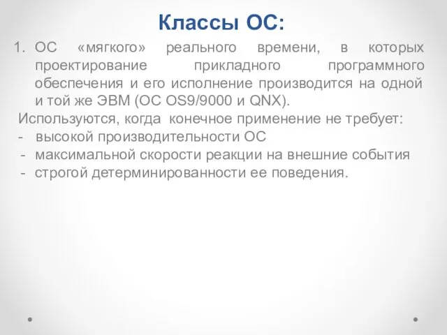 Классы ОС: ОС «мягкого» реального времени, в которых проектирование прикладного программного обеспечения и