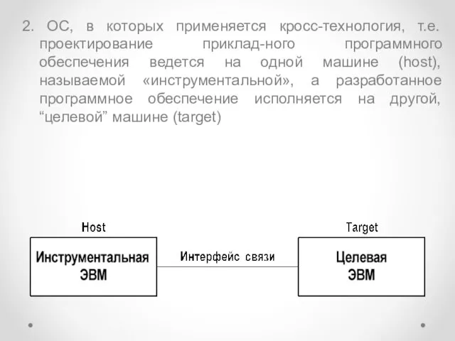 2. ОС, в которых применяется кросс-технология, т.е. проектирование приклад-ного программного обеспечения ведется на