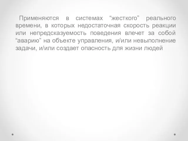 Применяются в системах “жесткого” реального времени, в которых недостаточная скорость