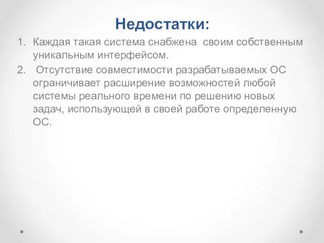 Недостатки: Каждая такая система снабжена своим собственным уникальным интерфейсом. Отсутствие