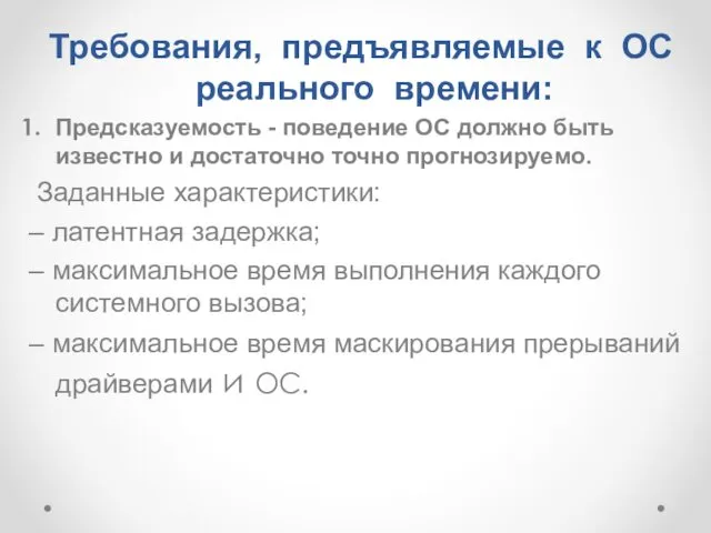 Требования, предъявляемые к ОС реального времени: Предсказуемость - поведение ОС должно быть известно