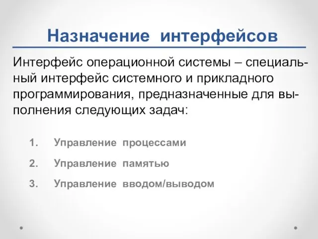 Назначение интерфейсов Управление процессами Управление памятью Управление вводом/выводом Интерфейс операционной системы – специаль-ный