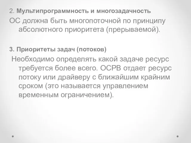 2. Мультипрограммность и многозадачность ОС должна быть многопоточной по принципу