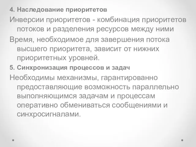 4. Наследование приоритетов Инверсии приоритетов - комбинация приоритетов потоков и разделения ресурсов между