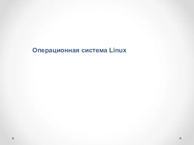 Операционная система Linux