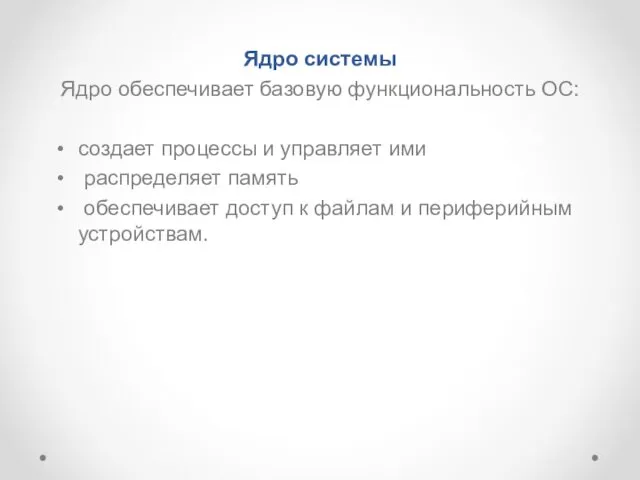 Ядро системы Ядро обеспечивает базовую функциональность ОС: создает процессы и управляет ими распределяет