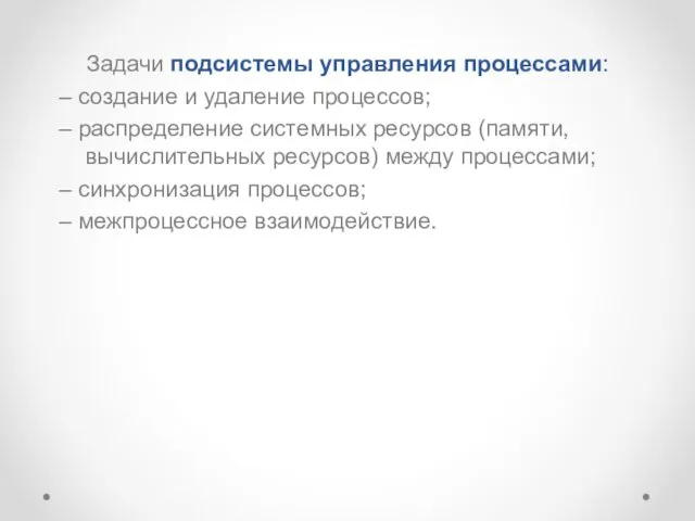 Задачи подсистемы управления процессами: – создание и удаление процессов; – распределение системных ресурсов