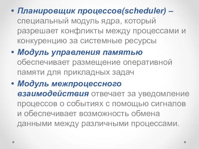 Планировщик процессов(scheduler) – специальный модуль ядра, который разрешает конфликты между