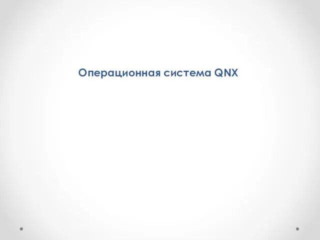 Операционная система QNX