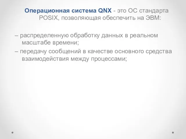 Операционная система QNX - это ОС стандарта POSIX, позволяющая обеспечить