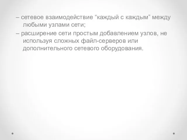 – сетевое взаимодействие “каждый с каждым” между любыми узлами сети; – расширение сети