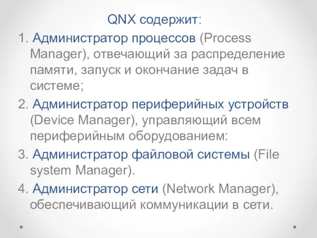QNX содержит: 1. Администратор процессов (Process Manager), отвечающий за распределение памяти, запуск и
