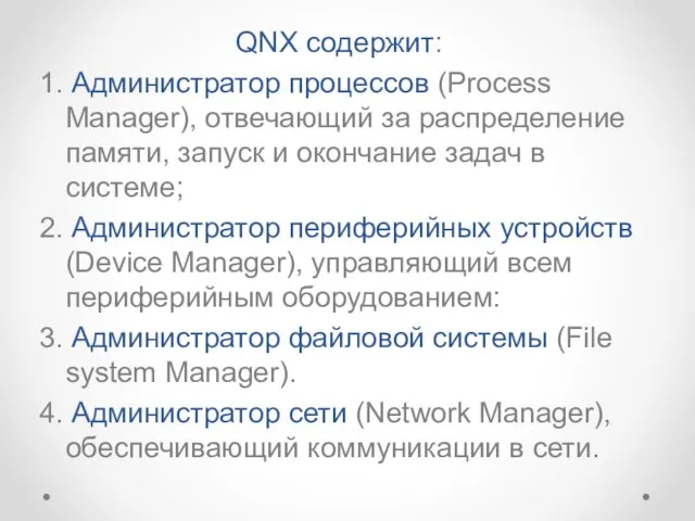 QNX содержит: 1. Администратор процессов (Process Manager), отвечающий за распределение