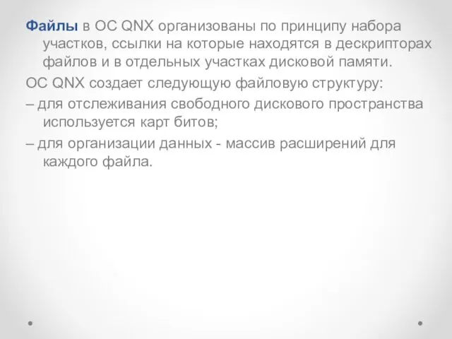 Файлы в ОС QNX организованы по принципу набора участков, ссылки на которые находятся