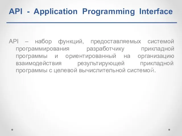 API – набор функций, предоставляемых системой программирования разработчику прикладной программы