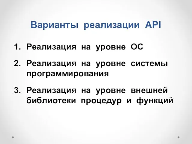 Варианты реализации API Реализация на уровне ОС Реализация на уровне системы программирования Реализация