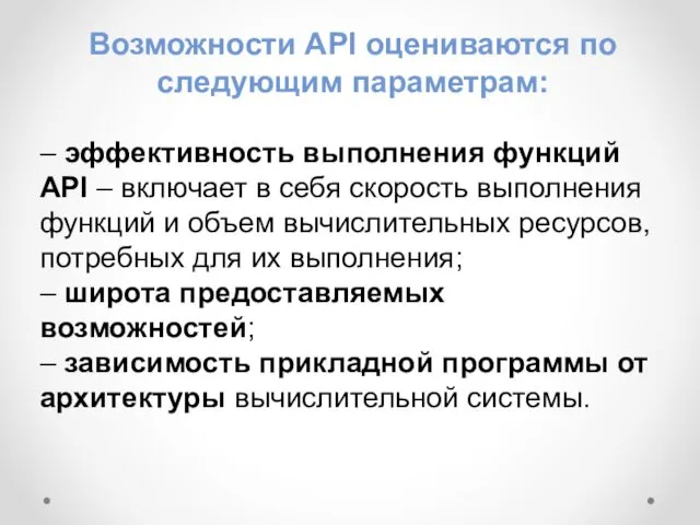 Возможности API оцениваются по следующим параметрам: – эффективность выполнения функций