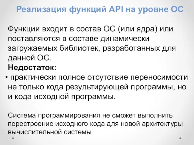 Реализация функций API на уровне ОС Функции входит в состав