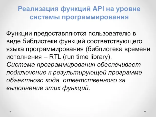Реализация функций API на уровне системы программирования Функции предоставляются пользователю в виде библиотеки