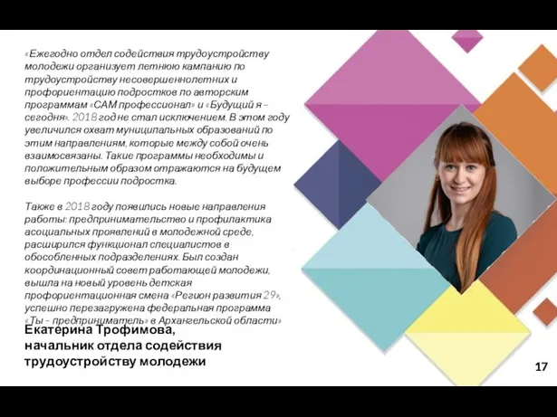 Екатерина Трофимова, начальник отдела содействия трудоустройству молодежи «Ежегодно отдел содействия
