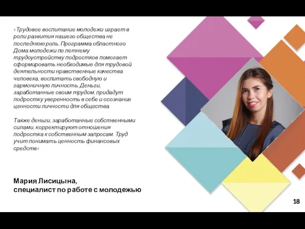 Мария Лисицына, специалист по работе с молодежью «Трудовое воспитание молодежи
