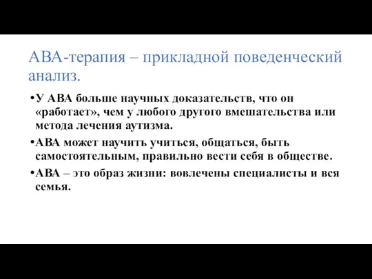 АВА-терапия – прикладной поведенческий анализ. У АВА больше научных доказательств,