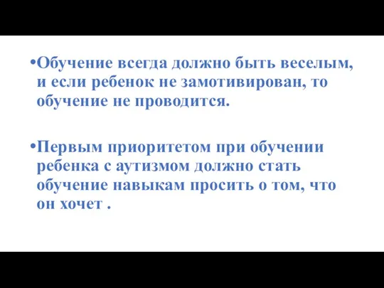 Обучение всегда должно быть веселым, и если ребенок не замотивирован,