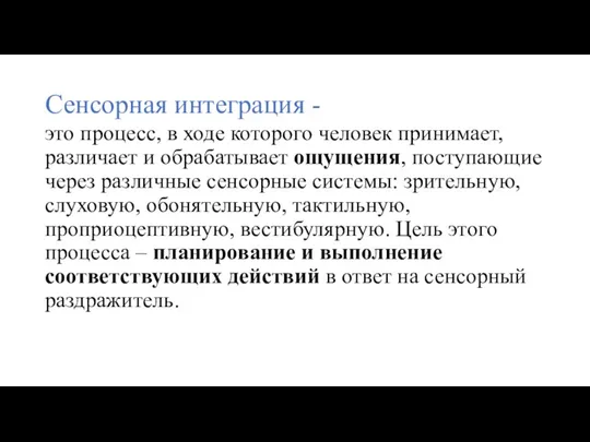 Сенсорная интеграция - это процесс, в ходе которого человек принимает,