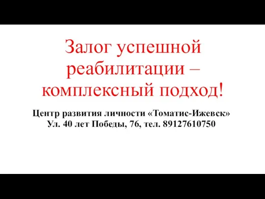 Залог успешной реабилитации – комплексный подход! Центр развития личности «Томатис-Ижевск»