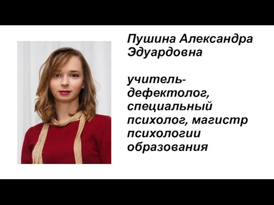 Пушина Александра Эдуардовна учитель-дефектолог, специальный психолог, магистр психологии образования