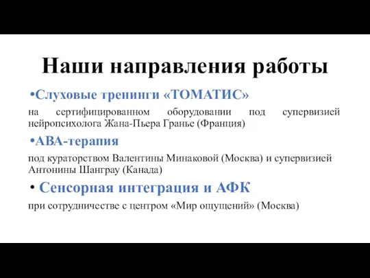 Наши направления работы Слуховые тренинги «ТОМАТИС» на сертифицированном оборудовании под