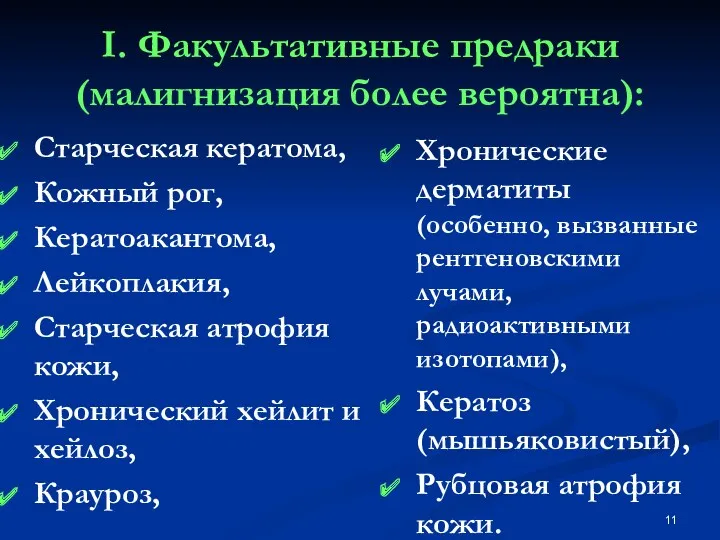 I. Факультативные предраки (малигнизация более вероятна): Старческая кератома, Кожный рог,