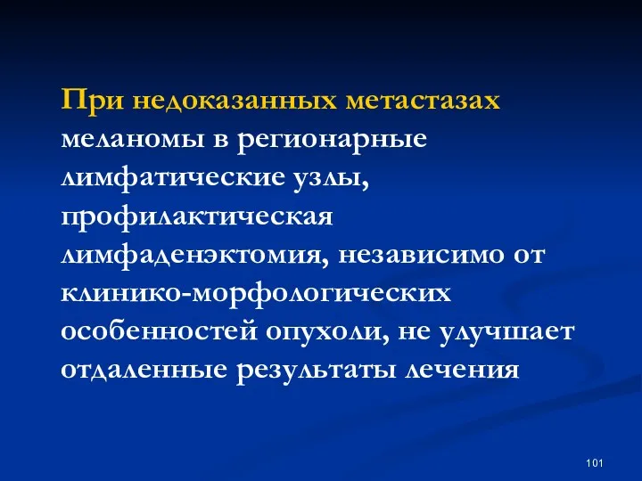 При недоказанных метастазах меланомы в регионарные лимфатические узлы, профилактическая лимфаденэктомия,