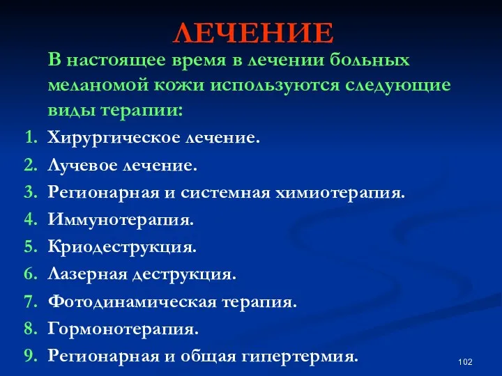 ЛЕЧЕНИЕ В настоящее время в лечении больных меланомой кожи используются