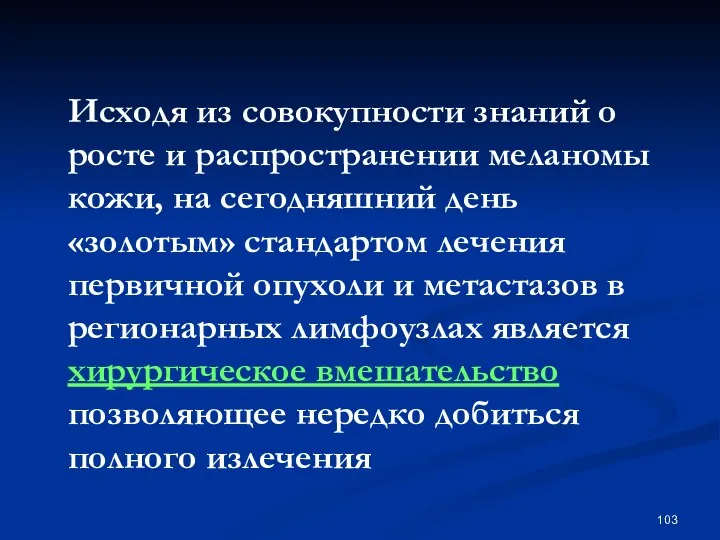 Исходя из совокупности знаний о росте и распространении меланомы кожи,