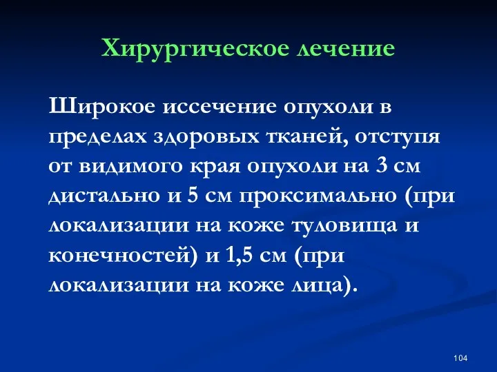 Хирургическое лечение Широкое иссечение опухоли в пределах здоровых тканей, отступя