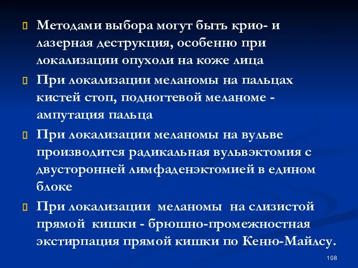 Методами выбора могут быть крио- и лазерная деструкция, особенно при