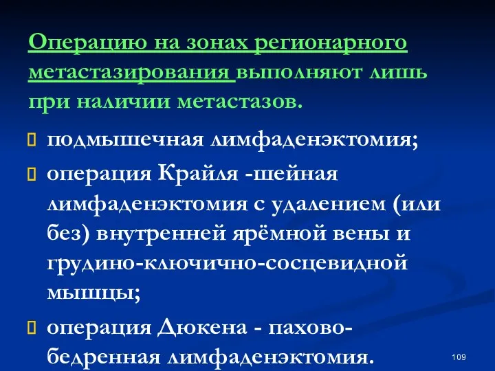 Операцию на зонах регионарного метастазирования выполняют лишь при наличии метастазов.