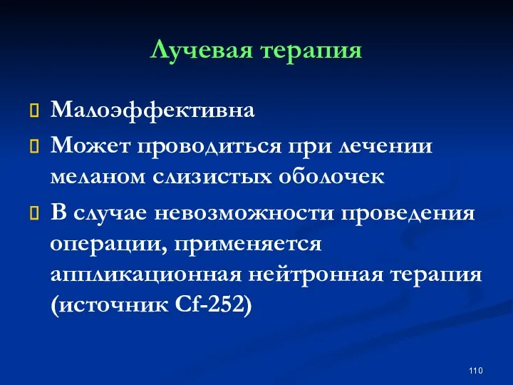 Лучевая терапия Малоэффективна Может проводиться при лечении меланом слизистых оболочек